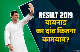 Wayanad Kerala: Election Results 2019 LIVE Updates: