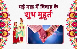 मई महीने की इन शुभ तिथियों पर कर सकते हैं शादी, बन रहे शुभ योग
