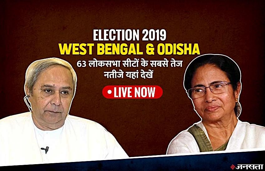 West Bengal, Odisha Lok Sabha Election Results 2019: बीजेपी के लिए ‘यूपी’ साबित होगा बंगाल-ओडिशा? फोटो सोर्स : नरेंद्र