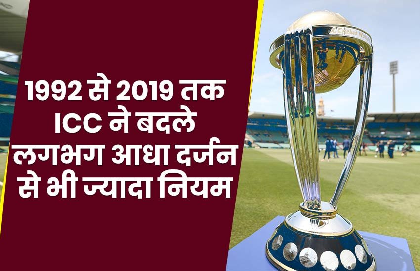 world cup: 1992 विश्वकप से 2019 तक आईसीसी ने बदले ढेरों नियम। (jansatta photo by Narender Kumar)