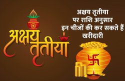 अक्षय तृतिया: इस दिन राशि अनुसार इन वस्तुओं को खरीदना माना गया है शुभ