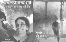 किताबें मिलीं: चेतना में दीवारें नहीं होतीं और चलते रहे रात भर