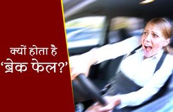 Brake Fail Tips: चलती कार का ब्रेक हो जाए फेल तो क्या करें? जानिए क्यों होता है ऐसा?