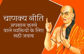 chankya niti, chankya, chankya niti for insult, best answer for insult, what to do if any one do insult, answer of insult, best answer for insulting people, how give answer for insult, चाणक्य नीति, अपमान करने वाले व्यक्ति को कैसे दें जवाब, अपमान करने वाले व्यक्तियों के लिए सही जवाब, अपमान का जवाब,