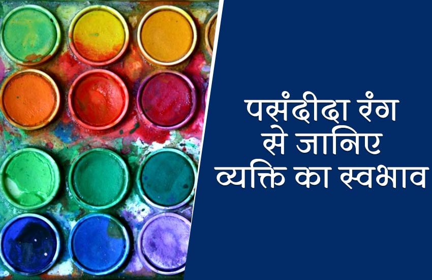 know person nature through favorite color, favorite color tell about person, favorite color prediction, how favorite color tell about nature, your favorite color tell about you, रंगो से जानिए लोगों का स्वभाव, रंगों से जानें लोगों का स्वभाव, रंग से जानिए नेचर, पसंदीदा रंग से जानिए स्वभाव, पसंदीदा रंग, favorite color, color relation with person nature, color astrology, color jyotishi, color jyotish,