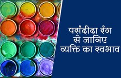 गुलाबी रंग पसंद करने वाले होते हैं शर्मीले तो इस रंग को पसंद करने वाले होते हैं गुस्सैल