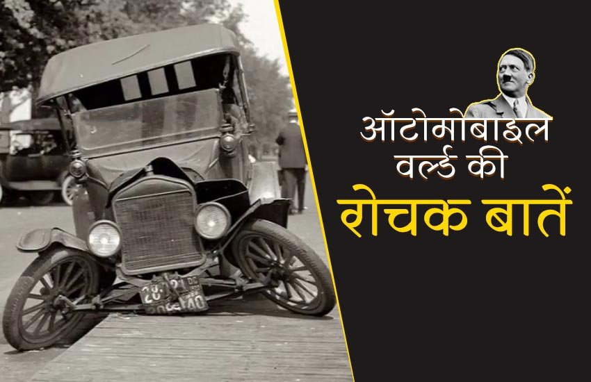 world's first car accident, interesting facts about automobile world, facts about auto world, adolf hitler volkswagen, interesting facts about cars