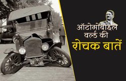1834 में हुआ था दुनिया का पहला कार एक्सीडेंट, जानिए ऑटोमोबाइल जगत की कुछ ऐसी ही रोचक बातें