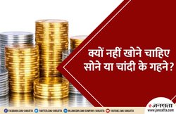 ज्योतिष शास्त्र: जानिए किन गहनों के खोने से क्या होता है नुकसान