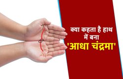 हथेली पर बना आधा चांद, आपके व्यक्तित्व के बारे में बताता है बहुत कुछ खास