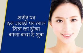 mole in human body, red mole in human body, know about red mole, red mole meaning, red mole significance, red mole is good or bad, what red mole means, red mole benefits, samudr shastra, red mole what predict, prediction of red mole, तिलों के बारे में, लाल तिल के बारे में, लाल तिल का महत्व, कैसा होता है लाव तिल, लाल तिल कैसा होता है, how is red till, how is red mole, is red mole is good