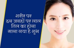 जानिए शरीर के किस हिस्से पर लाल तिल का होना माना जाता है शुभ