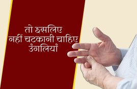 finger rubbing reason, why people rubbing finger, why people cracking finger, finger cracking is dangerous, do not crack your finger, religious thing behind finger cracking, mythological things about finger cracking, finger bursting, finger bursting reasons, उंगलियों का चटकाना, क्यों नहीं चटकाते उंगलियां, उंगलियां नहीं चटकाने के धार्मिक कारण, उंगलियां नहीं चटकाने के वैज्ञानिक कारण