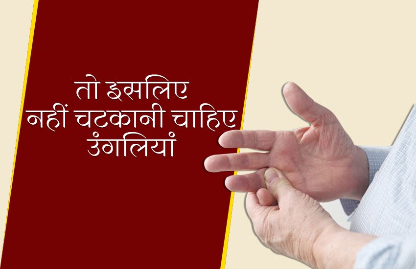 finger rubbing reason, why people rubbing finger, why people cracking finger, finger cracking is dangerous, do not crack your finger, religious thing behind finger cracking, mythological things about finger cracking, finger bursting, finger bursting reasons, उंगलियों का चटकाना, क्यों नहीं चटकाते उंगलियां, उंगलियां नहीं चटकाने के धार्मिक कारण, उंगलियां नहीं चटकाने के वैज्ञानिक कारण