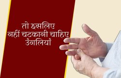 धार्मिक और वैज्ञानिक दोनों ही कारणों से उंगलियों का चटकाना होता है नुकसानदेह
