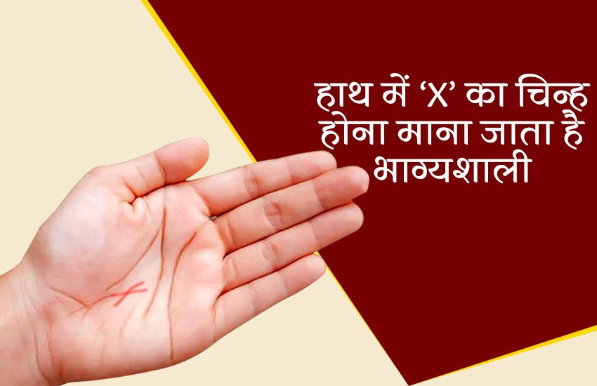 palmistry, know interesting thing about letter x in your hand, latter x in your hand, hasth rekha, hand prediction, हस्त रेखा, हथेली पर x का चिन्ह, हथेली पर क्रॉस का चिन्ह, know about x sign in hand, x sign in hand, prediction about x sign in hand