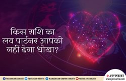 जानें किस राशि के लोग आपके लिए अच्छे पार्टनर हो सकते हैं साबित