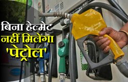बिना हेल्मेट के नहीं मिलेगा पेट्रोल, 1 जून से लागू होगा नया नियम