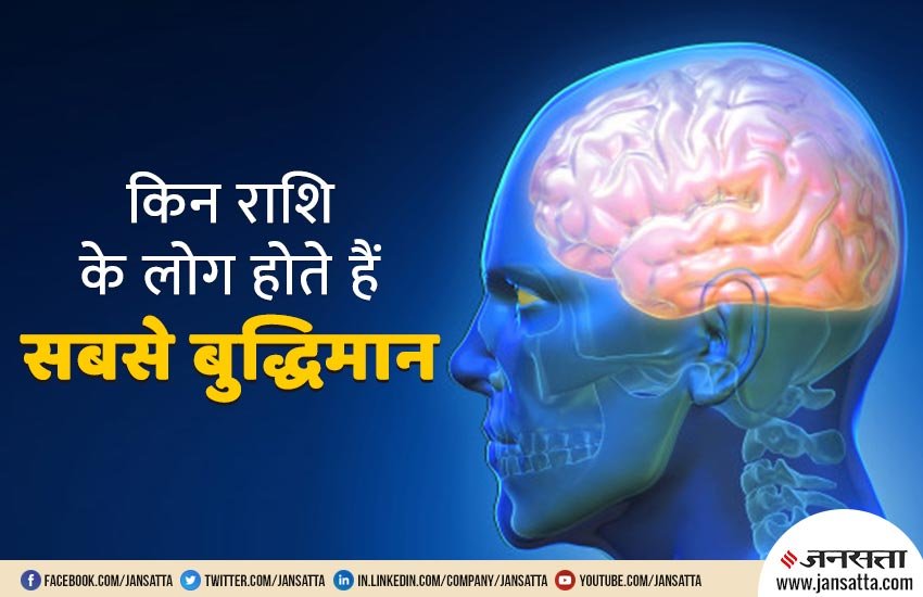 zodiac sign, know which zodiac sign people is most intelligent, intelligent rashi, intelligent zodiac sign, intelligent people, intelligent people rashi, intelligent people zodiac sign, know which zodiac sign people can not be fool, know which zodiac sign people can not make fool, किन राशि के लोग होते हैं बुद्धिमाान, किन लोगों को बवकूफ नहीं बनाया जा सकता