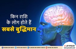 इन 4 राशि के लोग माने जाते हैं सबसे अधिक बुद्धिमान, इन्हें बेवकूफ बनाना नहीं होता आसान
