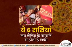 इन राशि के जातकों को प्रेम विवाह के लिए नहीं करनी पड़ती ज्यादा मेहनत