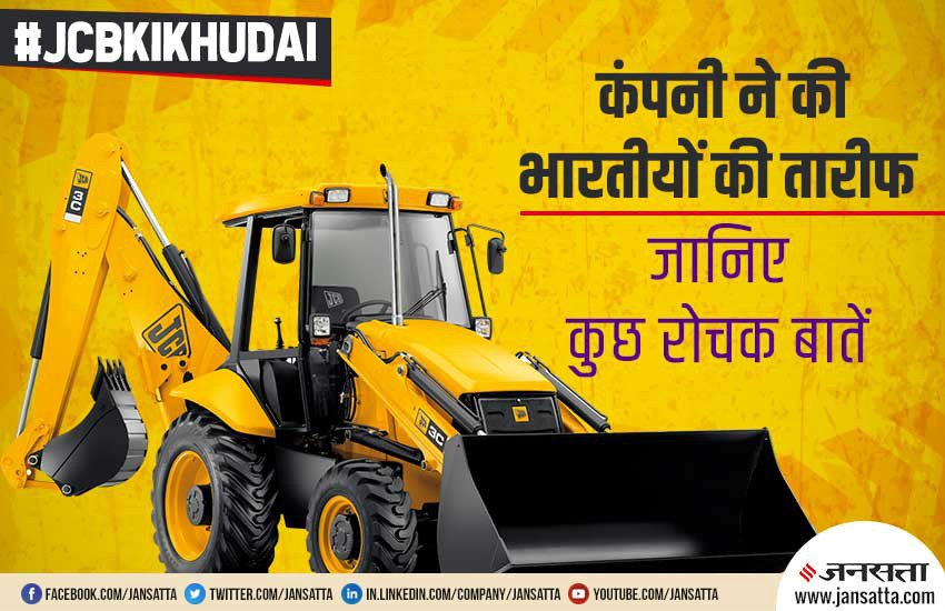 #JCBKiKhudai, why JCBKiKhudai trending on twitter, JCBKiKhudai reason behind trend, jcb ki khudai interesting facts, interesting facts about jcb company,
