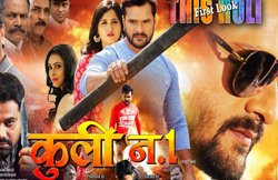 Khesari Lal Yadav की फिल्म कुली नम्बर 1 का ट्रेलर हुआ लॉन्च, सोशल मीडिया पर हो रहा वायरल