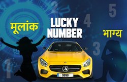 अपने मूलांक के हिसाब से चुनें कार का नंबर! जानिए आपके लिए कौन सा अंक होगा शुभ