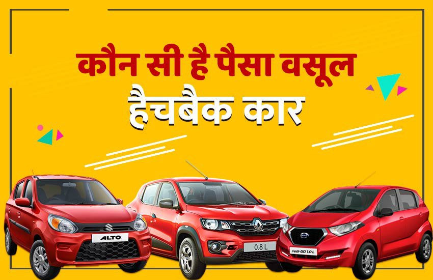 2019 Maruti Suzuki Alto vs Renault Kwid and Datsun Redigo, maruti alto 800 vs renault kwid, maruti alto vs datsun redigo, renault kwid vs datsun redigo comparison, maruti alto 800 price, maruti alto 800 features