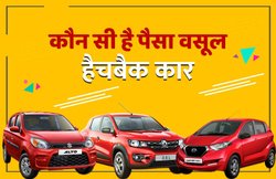 Maruti Alto, Renault Kwid और Datsun Redigo में कौन है आपके लिए बेहतर हैचबैक कार