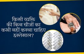 which things not be use of any person, do not take these things from any person, do not use these things of any person, दूसरों की किन चीजों का नहीं करना चाहिए इस्तेमाल, दूसरों की किन चीजों का नहीं करना चाहिए प्रयोग, दूसरों की किन चीजों का प्रयोग नहीं करें, do not use any person cloth, why we do not use any person comb, why we should not use any person watch, what type of things we should not use of any person