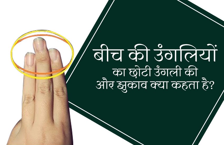 middle finger prediction, know palmistry, middle finger astrology, astrology, if middle finger tilt to little finger, finger prediction, hand prediction, know nature through finger reading, hand reading, if middle finger tilt upon little finger, बीच की उंगलियों का झुकाव, बीच की उंगलियों का झुकाव क्या कहता है