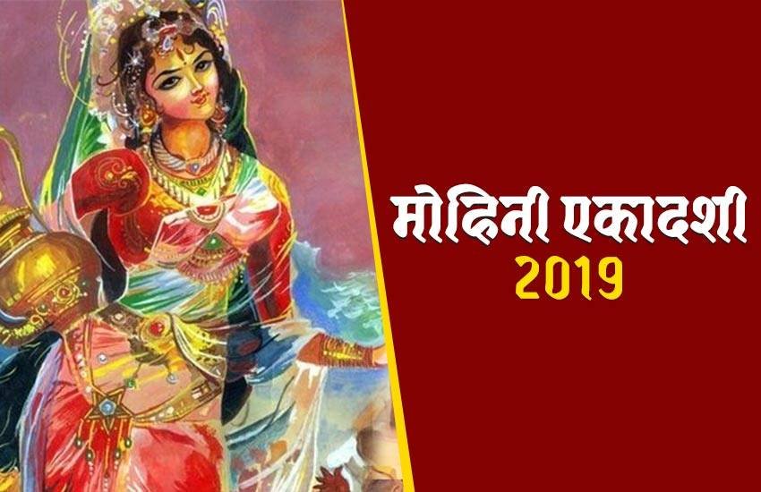 ekadashi 2019, mohini ekadashi 2019, ekadashi 2019 date and time, vishnu puja vidhi, ekadashi 2019, mohini ekadashi 2019, ekadashi 2019 date and time, vishnu puja vidhi, Ekadashi, ekadashi kab hai, ekadashi 2019, mohini ekadashi, mohini ekadashi 2019, mohini ekadashi katha, मोहिनी एकादशी, एकादशी, mohini ekadashi 2019, bhagwan vishnu, pujan vidhi, mohini ekadashi 2019, bhagwan vishnu, pujan vidhi, religion news