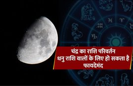 moon change, astrology, horoscope, moon change his sign, moon change zodiac sign, moon rashi, moon rashi parivartan, zodiac sign, चंद्रमा का राशि परिवर्तन, चंद्रमा के राशि परिवर्तन का प्रभाव, चंद्र के राशि परिवर्तन का राशियों पर प्रभाव