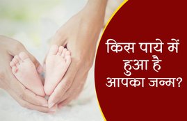 astrology, horoscope, paya, know paya, which paya birh, your birth in which paya, know about paya, your birth paya, your birth, which paya is good, which paya is good according astrology, पाया, कौन सा पाया अच्छा है, पायों के बारे में, पाए के बारे में, किस पाये में आपने जन्म लिया है, पायों का महत्व, significance of paya, latest hindi news, latest news in hindi, today hindi news, news in Hindi, news Hindi