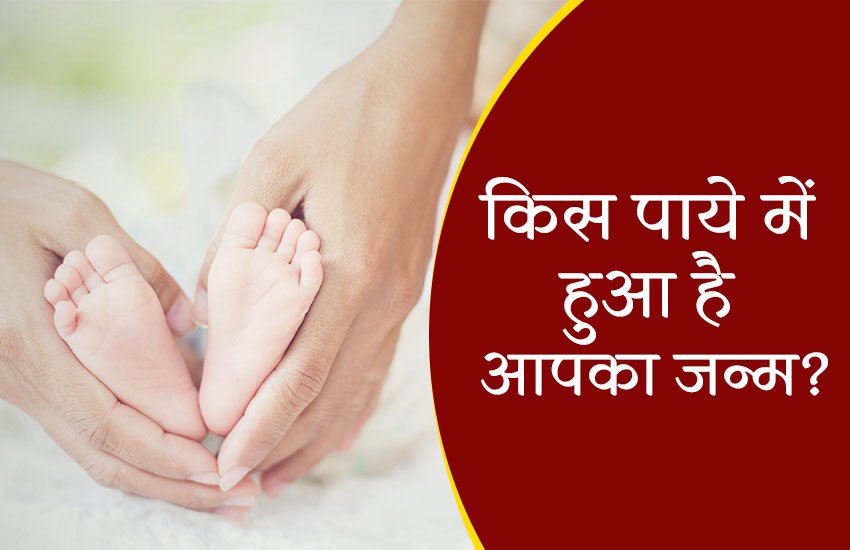 astrology, horoscope, paya, know paya, which paya birh, your birth in which paya, know about paya, your birth paya, your birth, which paya is good, which paya is good according astrology, पाया, कौन सा पाया अच्छा है, पायों के बारे में, पाए के बारे में, किस पाये में आपने जन्म लिया है, पायों का महत्व, significance of paya, latest hindi news, latest news in hindi, today hindi news, news in Hindi, news Hindi