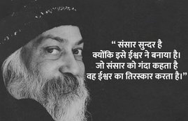osho, osho rajneesh, about osho, who is osho, osho motivational speech, osho motivational quotes, osho ke bare me, ओशो, ओशो के बारे में, ओशो के अनमोल विचार, कौन थे ओशो,