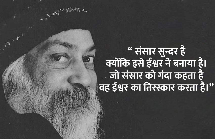 osho, osho rajneesh, about osho, who is osho, osho motivational speech, osho motivational quotes, osho ke bare me, ओशो, ओशो के बारे में, ओशो के अनमोल विचार, कौन थे ओशो,