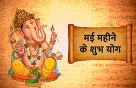 subh work, may 2019 subh yog, may 2019 subh yoga, may lucky time, lucky day in may, may month lucky day, may month lucky time, मई के शुभ मुहूर्त, मई महीने के शुभ योग, मई के शुभ योग, मई में शुभ समय, May, मई, मई में करें शुभ कार्य, द्विपुष्कर योग, त्रिपुष्कर योग, सर्वार्थ सिद्धि योग