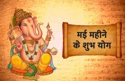 मई 2019 के शुभ योग, इस दौरान कर सकते हैं किसी भी तरह के शुभ कार्य