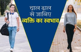 walking style, waling style tell about you, walking style tell about personality, how we know person nature, walking style reveals about personality, चाल ढाल से जानिए व्यक्ति का स्वभाव, चाल ढाल से कैसे जाने स्वभाव, ज्योतिष शास्त्र, चलने का तरीका, चलने का तरीका क्या कहता है, walk style tell about behavior, walk style tell about personality