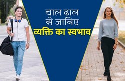 तेज चलने वाले लोग होते हैं आत्मविश्वासी, चाल ढाल से जानिए किसी का व्यक्तित्व और स्वभाव