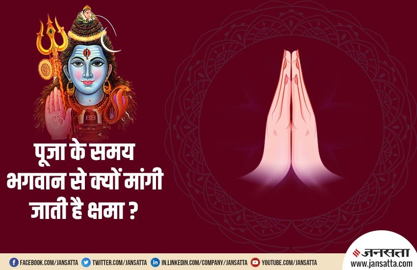 god worship, how to do god worship, hindu worship, hindu pooja, why people do apologies to god while doing worship, old tradition, old tradition related to worship, hindu worship tradition, how to do pooja, religious news in hindu, hindu religion, पूजा के नियम, भगवान से क्षमा कैसे मांगे,