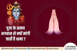 पूजा करते समय भगवान से क्यों मांगी जाती है क्षमा? जानें यहां