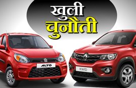 Renault Kwid vs Maruti Alto, Renault Kwid challenge, Renault Kwid price, Renault Kwid features, Maruti Alto price, Maruti Alto features