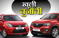 Renault Kwid का Maruti Alto को खुला चैलेंज! कम कीमत में बेहतर फीचर्स का दावा