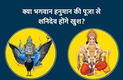 शनिदेव को प्रसन्न करने के लिए इस तरह से की जाती है भगवान हनुमान की अराधना