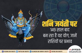 shani jayanti 2019, shani jayanti horoscope, shani jayanti rashifal, shani jayanti, how to impress shani dev, how to please shani dev, how to do shani pooja, how to do shani worship, shani mantra, shani pooja vidhi, शनि जयंती, शनि जयंती 2019, शनि देव को कैसे करें प्रसन्न, शनि देव की पूजा विधि, शनि देव के बारे में, know about shani dev, shani planet, Saturn planet