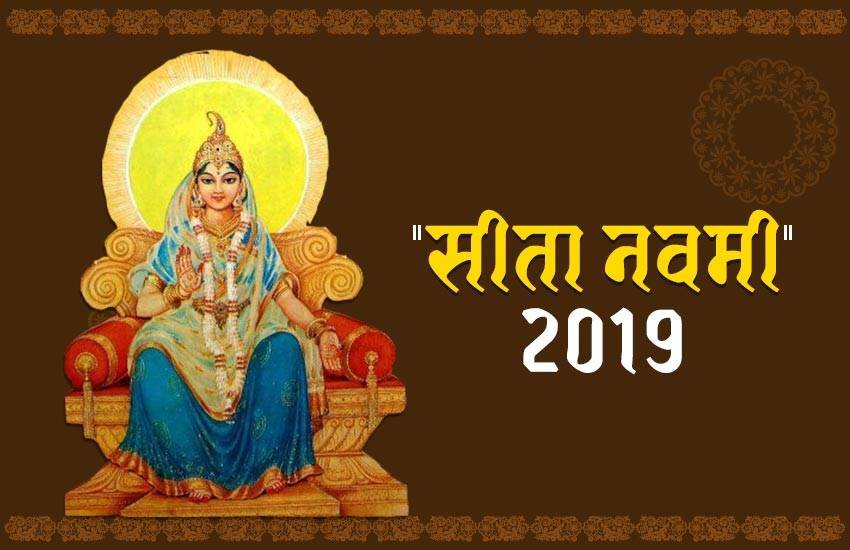 sita navami, sita navami 2019, sita navami vrat puja vidhi, janaki navami 2019, janaki navami 2019 date, janaki navami 2019 vrat katha, janaki navami 2019 puja vidhi, janaki navami 2019 importance, janaki navami 2019 story, जानकी नवमी, जानकी नवमी 2019, जानकी नवमी व्रत कथा, जानकी नवमी 2019 व्रत कथा, जानकी नवमी 2019 पूजा विधि, सीता नवमी, सीता नवमी 2019, सीता का जन्म, सीता नवमी व्रत व पूजा विधि, सीता नवमी व्रत का महत्व, सीतानवमी, religion news
