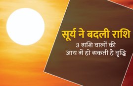 surya rashi parivartan, surya rashifal, surya changed, surya changed zodiac sign, surya changed rashi, surya ne badli rashi, surya transit, surya transit effects on rashi, surya transit rashifal, surya transit good for which zodiac sign, सूर्य का राशि परिवर्तन, सूर्य ने बदली राशि, राशिफल, राशियो का राशिफल, सूर्य के राशि परिवर्तन का राशियों पर प्रभाव, surya zodiac sign, astrology, rashifal, surya rashifal